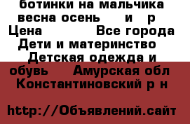 ботинки на мальчика весна-осень  27 и 28р › Цена ­ 1 000 - Все города Дети и материнство » Детская одежда и обувь   . Амурская обл.,Константиновский р-н